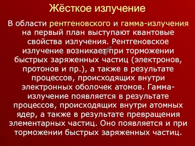 В области рентгеновского и гамма-излучения на первый план выступают квантовые свойства