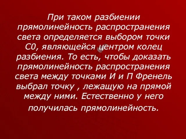 При таком разбиении прямолинейность распространения света определяется выбором точки С0, являющейся