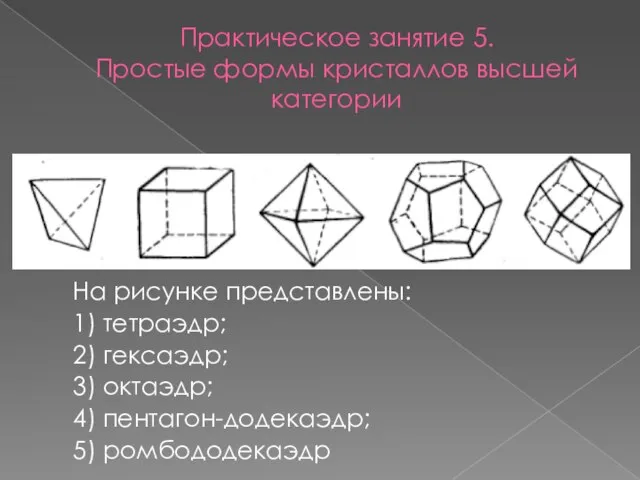 Практическое занятие 5. Простые формы кристаллов высшей категории На рисунке представлены: