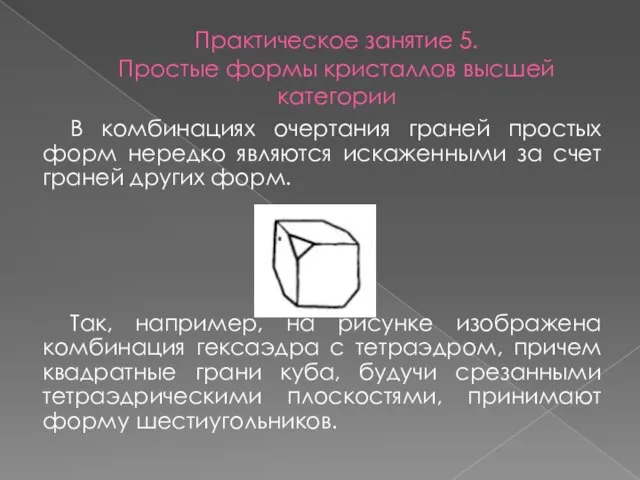 Практическое занятие 5. Простые формы кристаллов высшей категории В комбинациях очертания