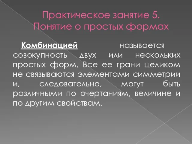 Практическое занятие 5. Понятие о простых формах Комбинацией называется совокупность двух