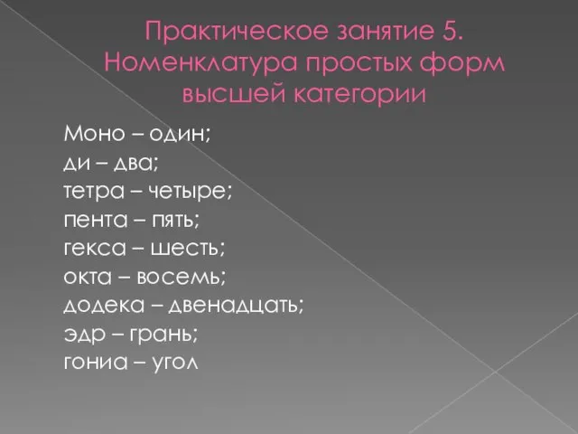 Практическое занятие 5. Номенклатура простых форм высшей категории Моно – один;