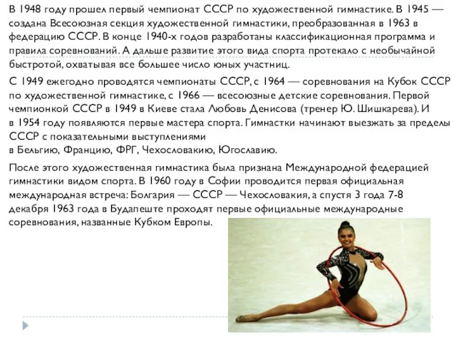 В 1948 году прошел первый чемпионат СССР по художественной гимнастике. В
