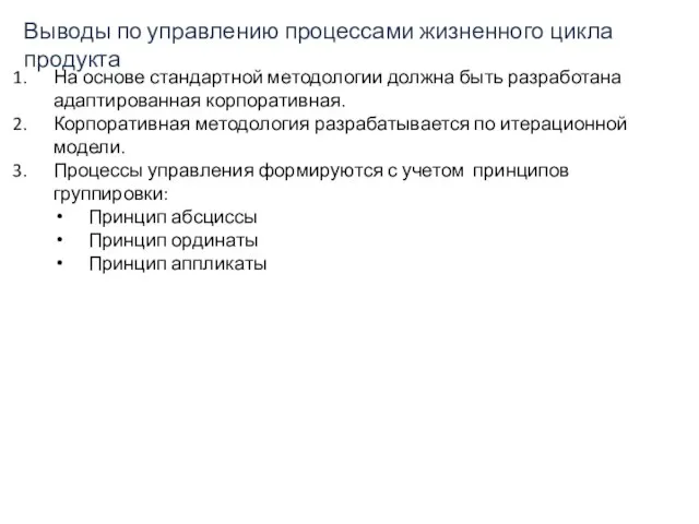 На основе стандартной методологии должна быть разработана адаптированная корпоративная. Корпоративная методология