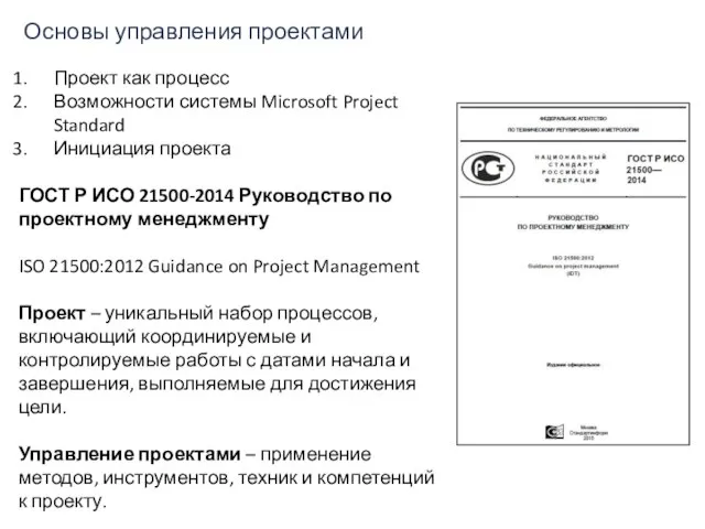 Проект как процесс Возможности системы Microsoft Project Standard Инициация проекта ГОСТ