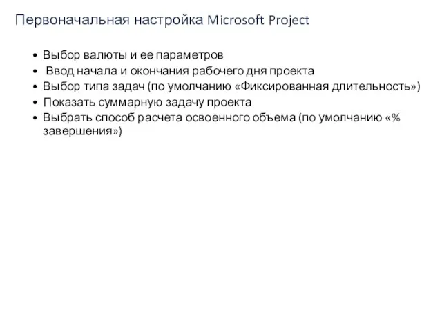 Первоначальная настройка Microsoft Project