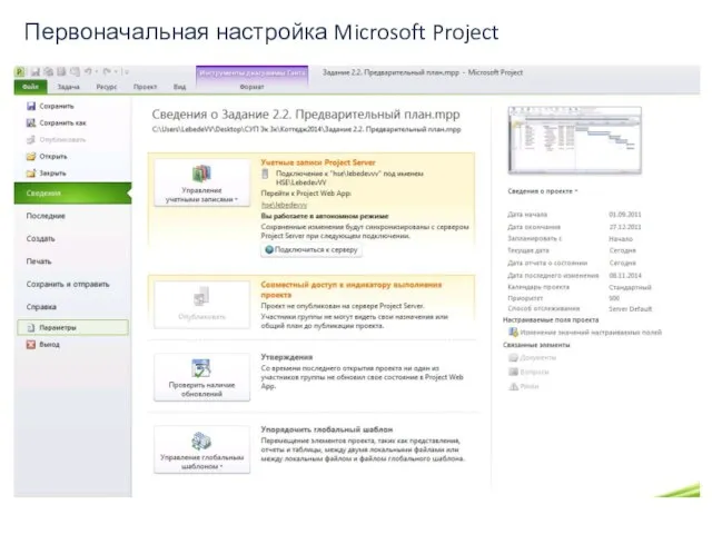 Первоначальная настройка Microsoft Project