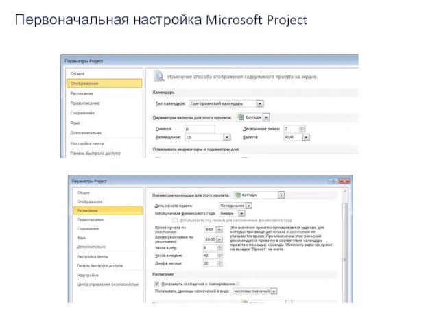 Первоначальная настройка Microsoft Project