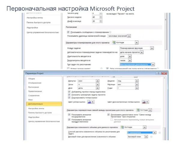 Первоначальная настройка Microsoft Project