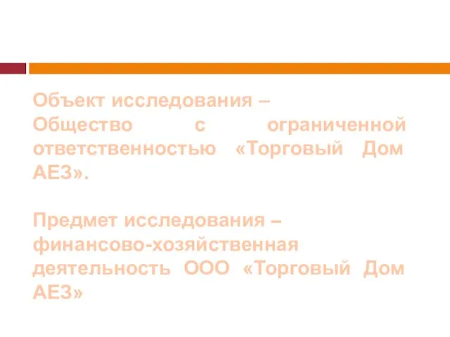 Объект исследования – Общество с ограниченной ответственностью «Торговый Дом АЕЗ». Предмет