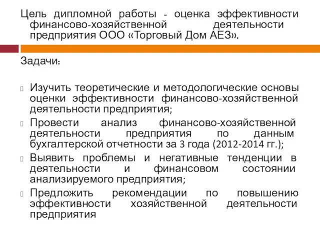 Цель дипломной работы - оценка эффективности финансово-хозяйственной деятельности предприятия ООО «Торговый