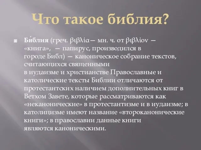 Что такое библия? Би́блия (греч. βιβλία— мн. ч. от βιβλίον —