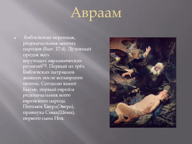 Авраам библейский персонаж, родоначальник многих народов (Быт. 17:4). Духовный предок всех