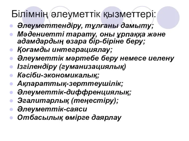 Білімнің әлеуметтік қызметтері: Әлеуметтендіру, тұлғаны дамыту; Мәдениетті тарату, оны ұрпаққа және