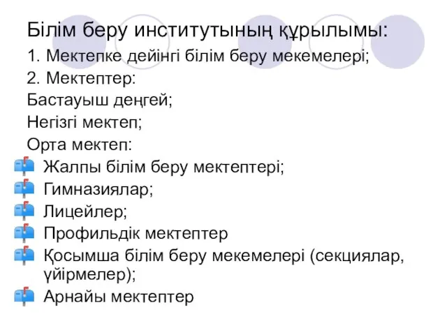 Білім беру институтының құрылымы: 1. Мектепке дейінгі білім беру мекемелері; 2.