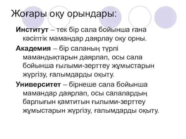 Жоғары оқу орындары: Институт – тек бір сала бойынша ғана кәсіптік