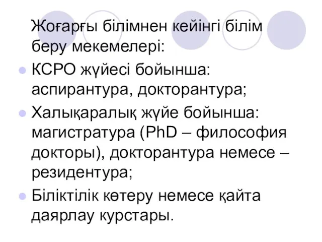 Жоғарғы білімнен кейінгі білім беру мекемелері: КСРО жүйесі бойынша: аспирантура, докторантура;