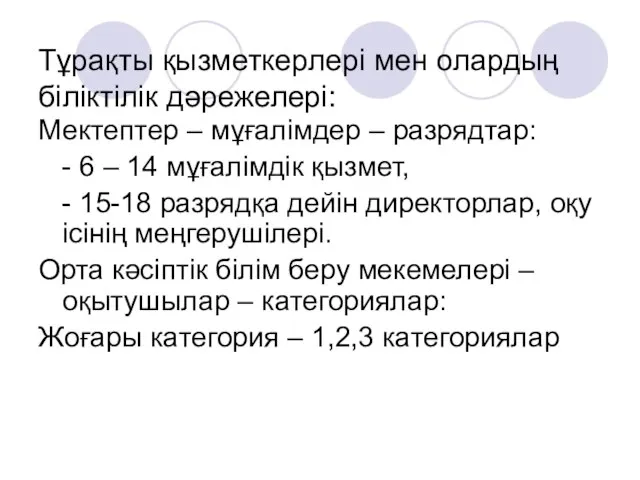 Тұрақты қызметкерлері мен олардың біліктілік дәрежелері: Мектептер – мұғалімдер – разрядтар: