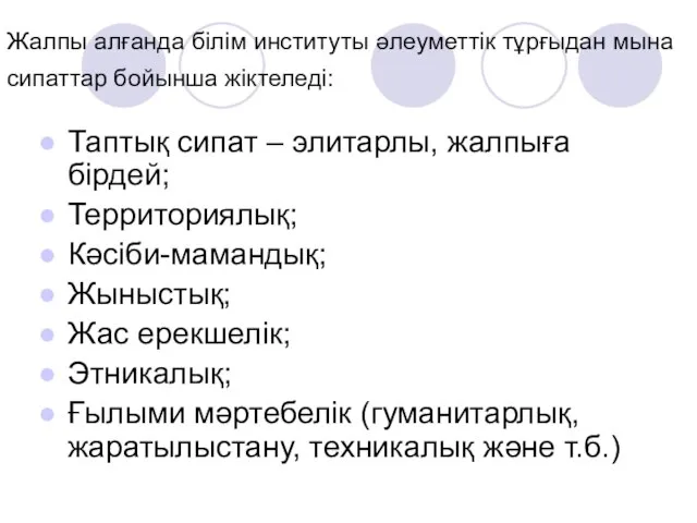 Жалпы алғанда білім институты әлеуметтік тұрғыдан мына сипаттар бойынша жіктеледі: Таптық