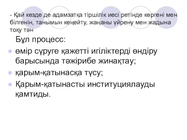 - Қай кезде де адамзатқа тіршілік иесі ретінде көргені мен білгенін,