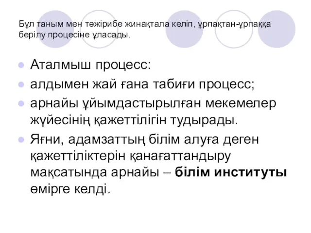 Бұл таным мен тәжірибе жинақтала келіп, ұрпақтан-ұрпаққа берілу процесіне ұласады. Аталмыш