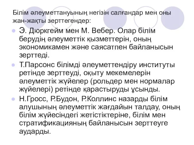 Білім әлеуметтануының негізін салғандар мен оны жан-жақты зерттегендер: Э. Дюркгейм мен