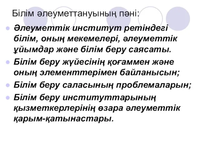 Білім әлеуметтануының пәні: Әлеуметтік институт ретіндегі білім, оның мекемелері, әлеуметтік ұйымдар