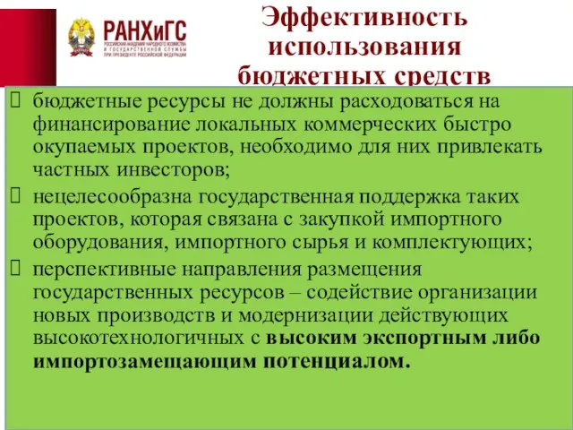 Эффективность использования бюджетных средств бюджетные ресурсы не должны расходоваться на финансирование