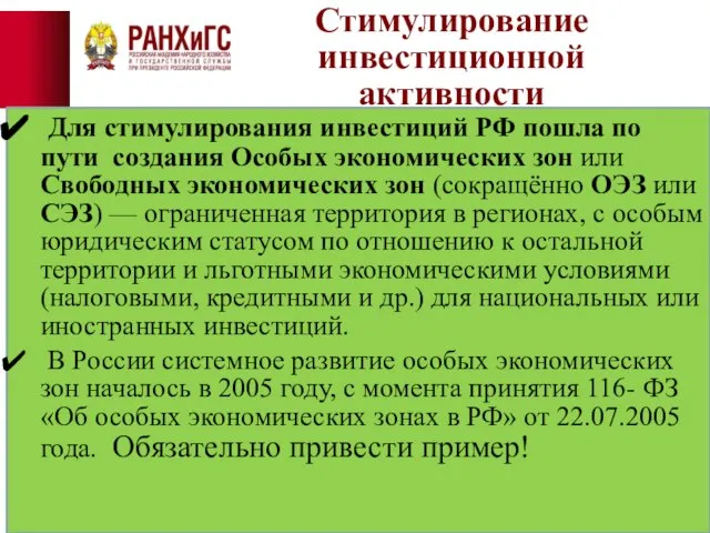 Стимулирование инвестиционной активности Для стимулирования инвестиций РФ пошла по пути создания