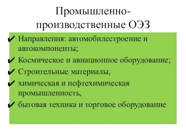 Промышленно-производственные ОЭЗ Направления: автомобилестроение и автокомпоненты; Космическое и авиационное оборудование; Строительные