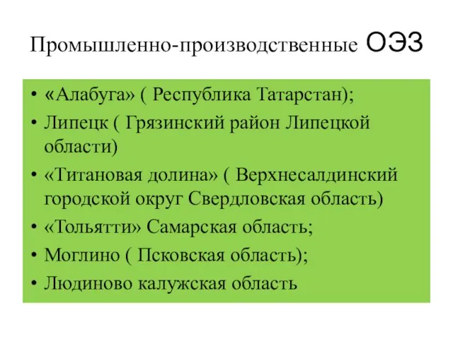 Промышленно-производственные ОЭЗ «Алабуга» ( Республика Татарстан); Липецк ( Грязинский район Липецкой