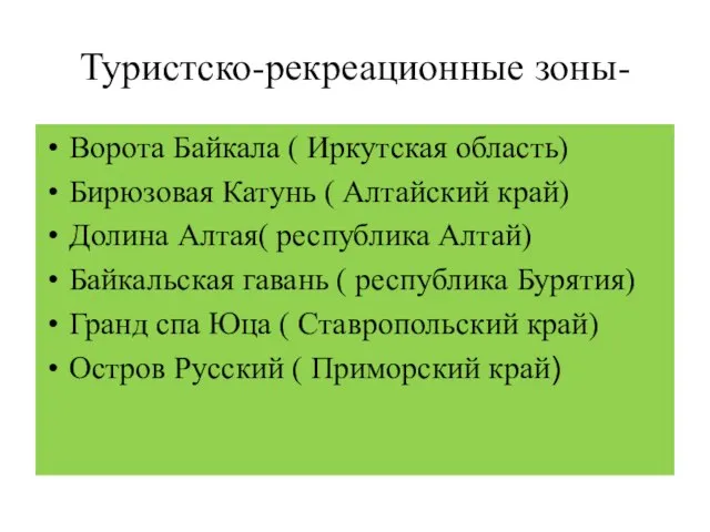 Туристско-рекреационные зоны- Ворота Байкала ( Иркутская область) Бирюзовая Катунь ( Алтайский