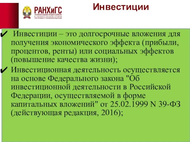 Инвестиции Инвестиции – это долгосрочные вложения для получения экономического эффекта (прибыли,