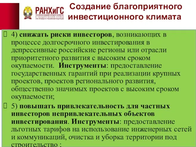 Создание благоприятного инвестиционного климата 4) снижать риски инвесторов, возникающих в процессе