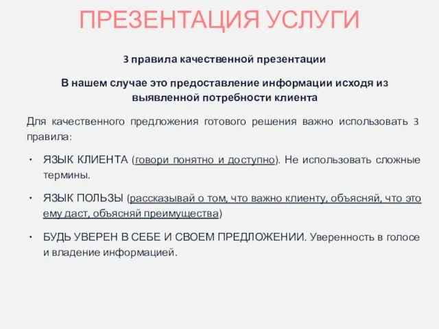 ПРЕЗЕНТАЦИЯ УСЛУГИ 3 правила качественной презентации В нашем случае это предоставление