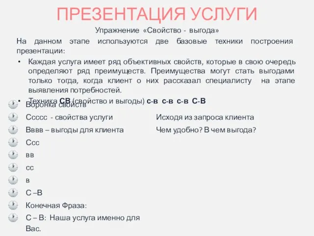 ПРЕЗЕНТАЦИЯ УСЛУГИ Упражнение «Свойство - выгода» На данном этапе используются две