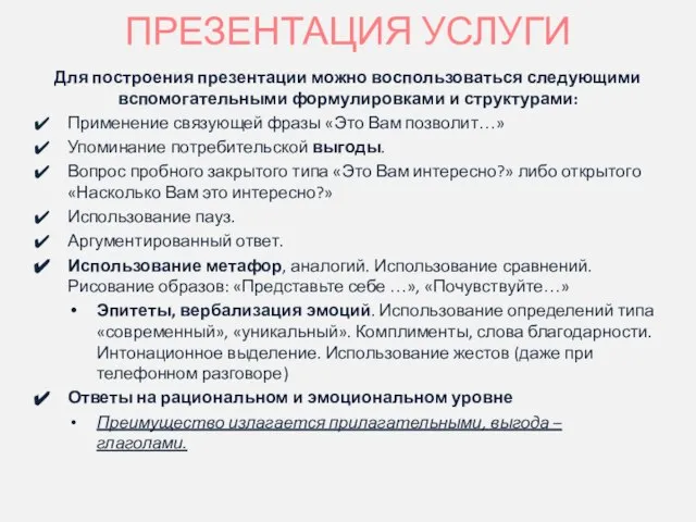 ПРЕЗЕНТАЦИЯ УСЛУГИ Для построения презентации можно воспользоваться следующими вспомогательными формулировками и