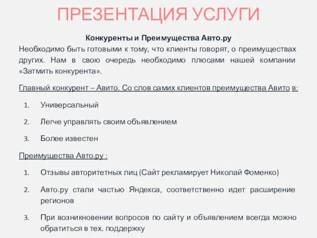 ПРЕЗЕНТАЦИЯ УСЛУГИ Конкуренты и Преимущества Авто.ру Необходимо быть готовыми к тому,