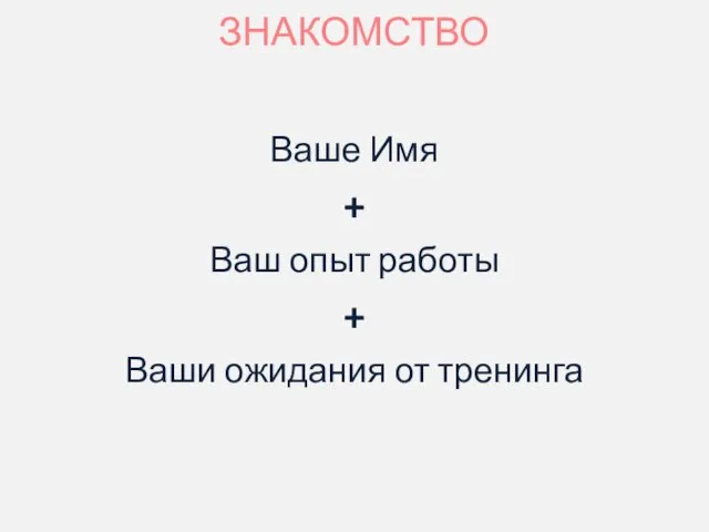 ЗНАКОМСТВО Ваше Имя + Ваш опыт работы + Ваши ожидания от тренинга