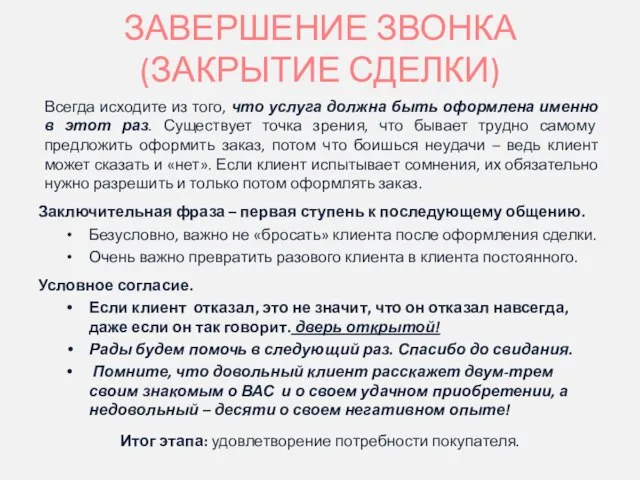 ЗАВЕРШЕНИЕ ЗВОНКА (ЗАКРЫТИЕ СДЕЛКИ) Всегда исходите из того, что услуга должна