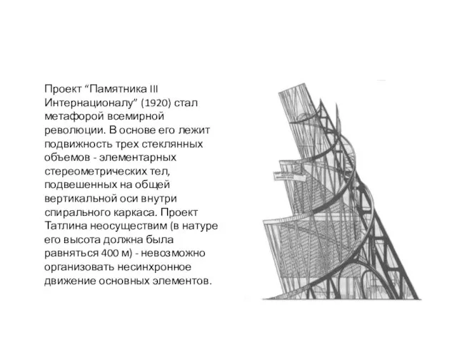 Проект “Памятника III Интернационалу” (1920) стал метафорой всемирной революции. В основе