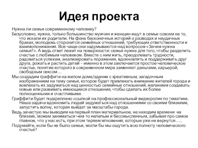 Идея проекта Нужна ли семья современному человеку? Безусловно, нужна, только большинство