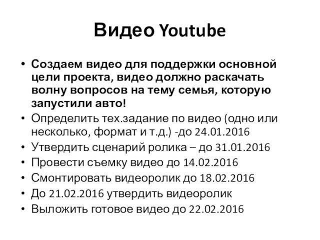 Видео Youtube Создаем видео для поддержки основной цели проекта, видео должно