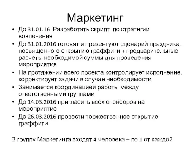 Маркетинг До 31.01.16 Разработать скрипт по стратегии вовлечения До 31.01.2016 готовят