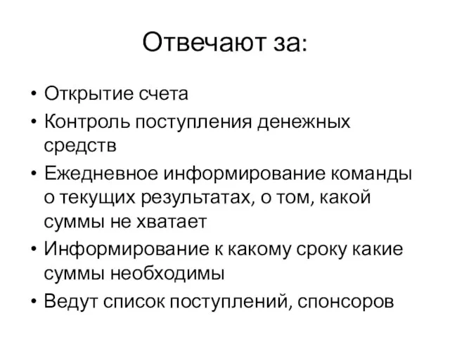 Отвечают за: Открытие счета Контроль поступления денежных средств Ежедневное информирование команды