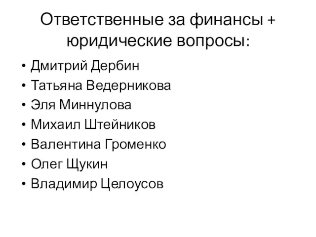 Ответственные за финансы + юридические вопросы: Дмитрий Дербин Татьяна Ведерникова Эля