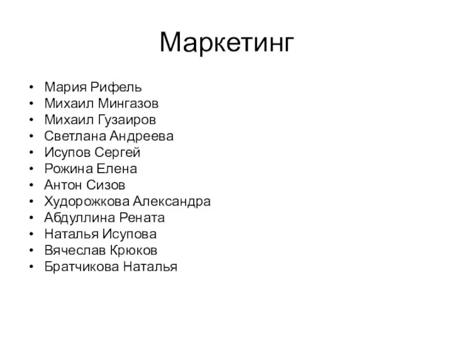 Маркетинг Мария Рифель Михаил Мингазов Михаил Гузаиров Светлана Андреева Исупов Сергей