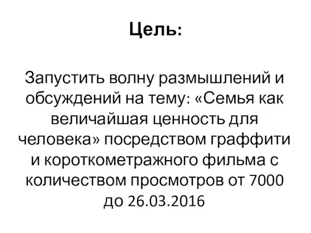 Запустить волну размышлений и обсуждений на тему: «Семья как величайшая ценность