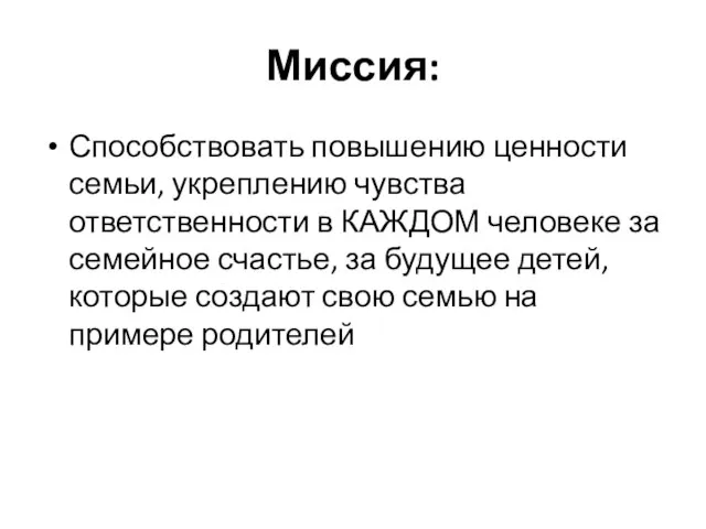 Миссия: Способствовать повышению ценности семьи, укреплению чувства ответственности в КАЖДОМ человеке