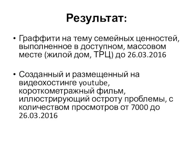 Результат: Граффити на тему семейных ценностей, выполненное в доступном, массовом месте